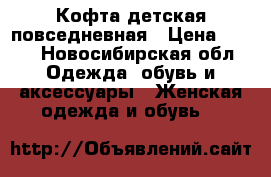 Кофта детская повседневная › Цена ­ 250 - Новосибирская обл. Одежда, обувь и аксессуары » Женская одежда и обувь   